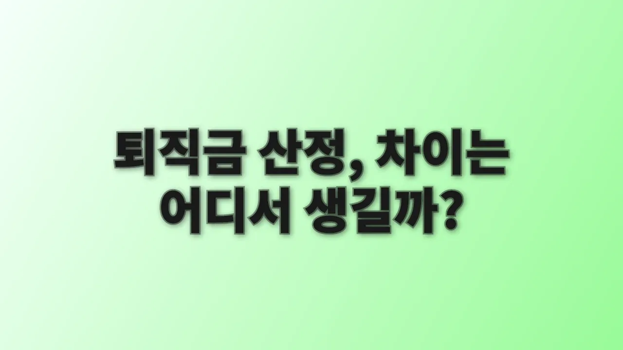 퇴직금 산정, 차이는 어디서 생길까?
